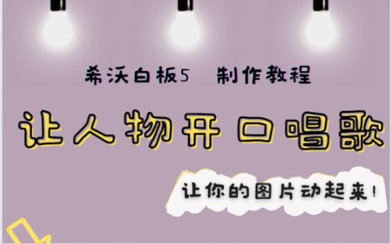 希沃白板5 31|让你的人物图片开口唱歌!哔哩哔哩bilibili