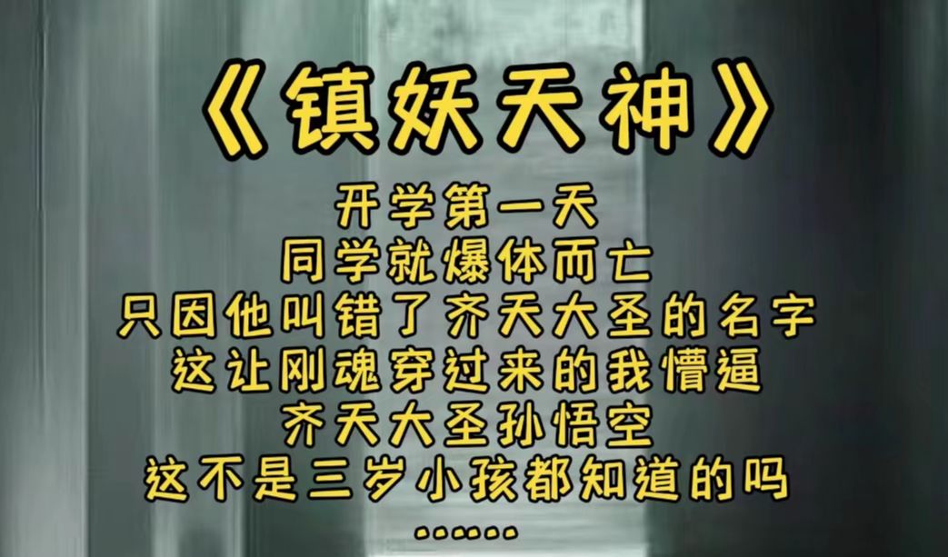 [图]《镇妖天神》开学第一天，同学就爆体而亡，只因他叫错了齐天大圣的名字，这让刚魂穿过来的我很是懵逼，齐天大圣孙悟空。这不是连三岁小孩都认识的人物吗....