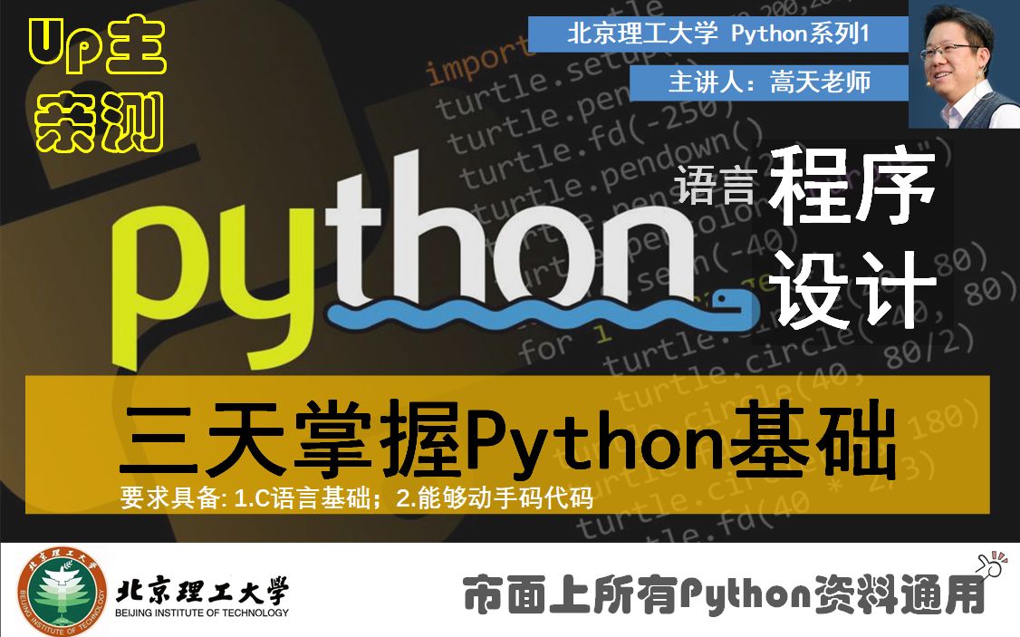 [图]【三天掌握Python基础】_ Python语言程序设计_北京理工大学（嵩天老师 主讲）_课程安利向