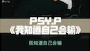 [图]PSY.P《我知道自己会输》每日宝藏说唱推荐，等了这么久终于出了～