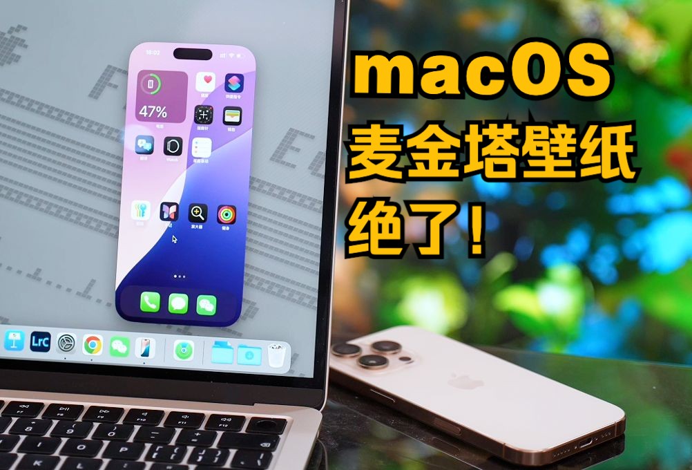 我的Mac升级了Sequoia,喜欢它的这几个点哔哩哔哩bilibili