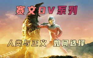 Download Video: 《赛文奥特曼》OV剧情解析：人类并非是地球的原住民，在维持正义与守护人类之间，奥特赛文陷入了两难