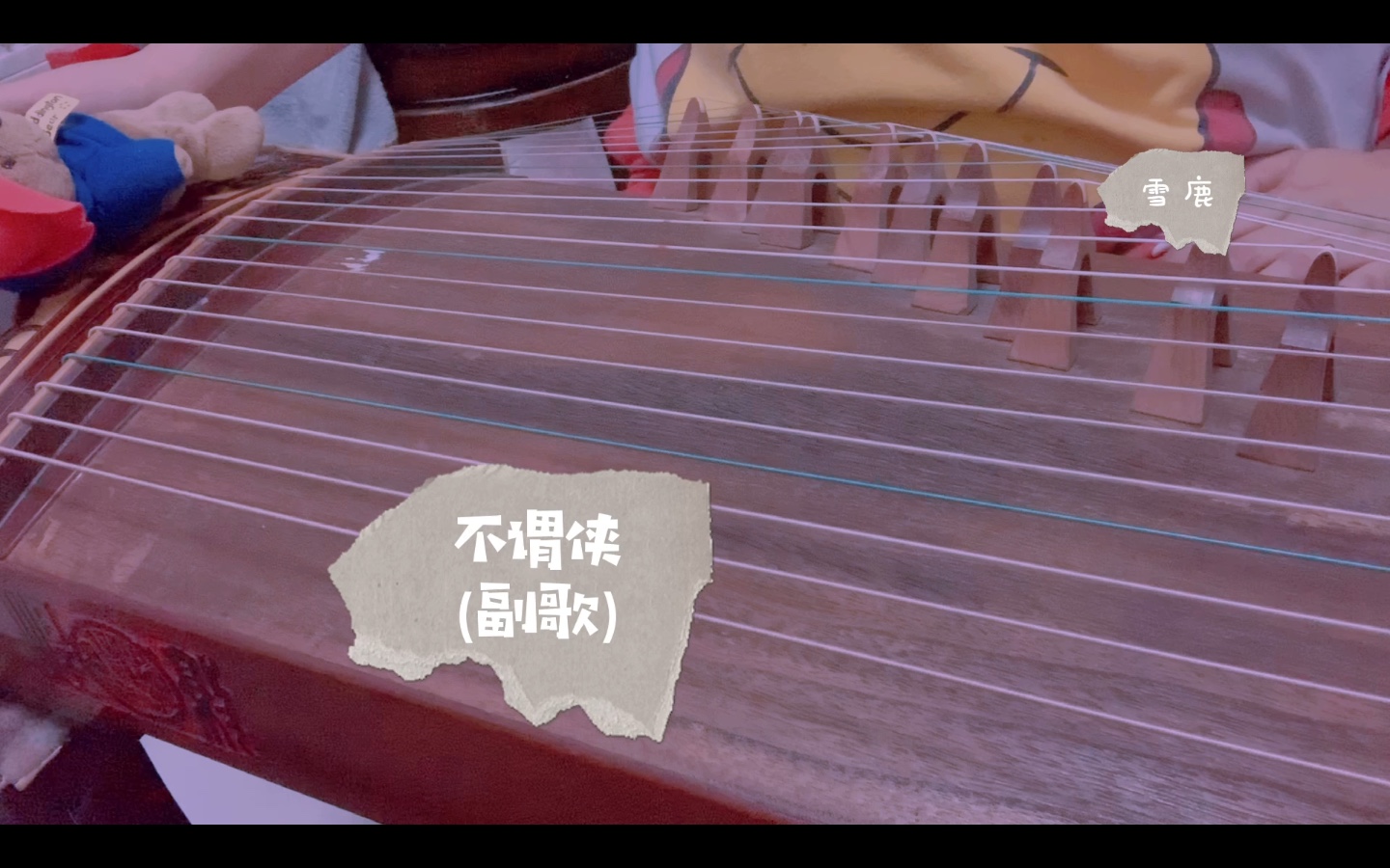 「古筝」不谓侠(副歌)