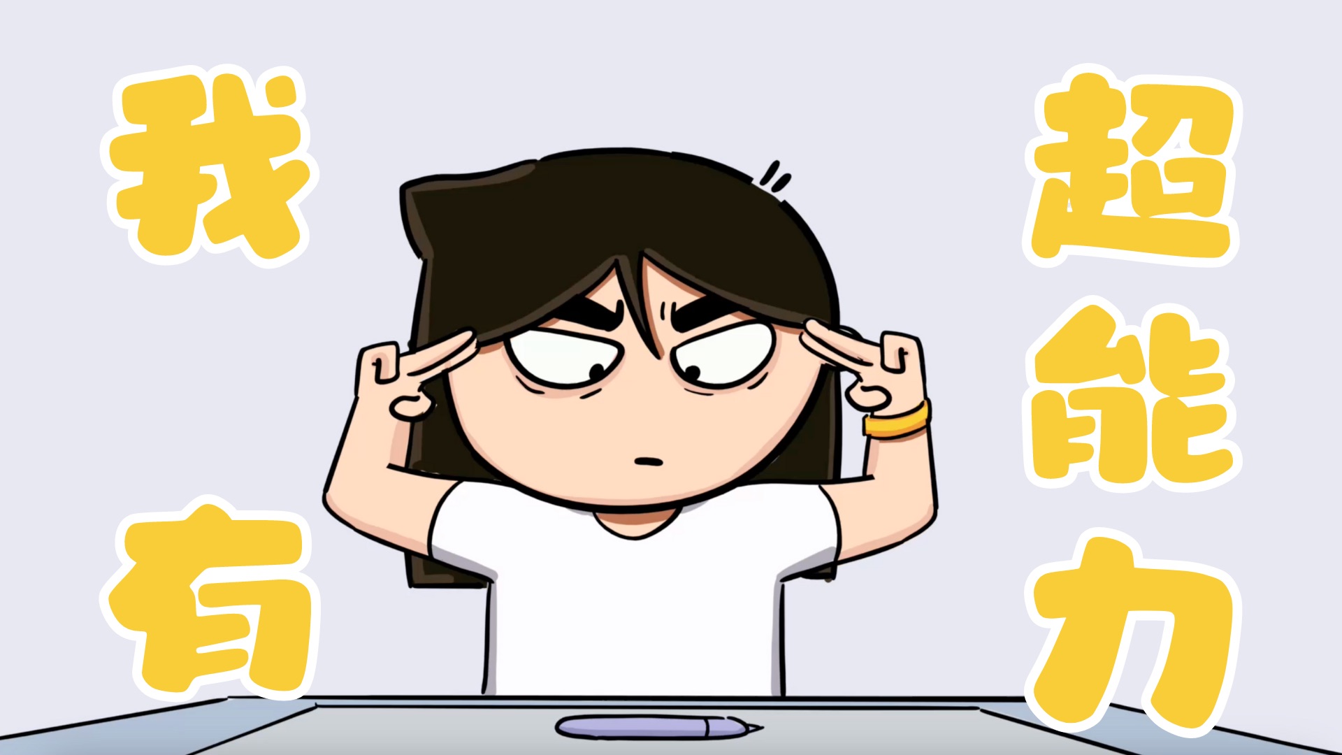 【好正常】我有超能力,事事超出我能力