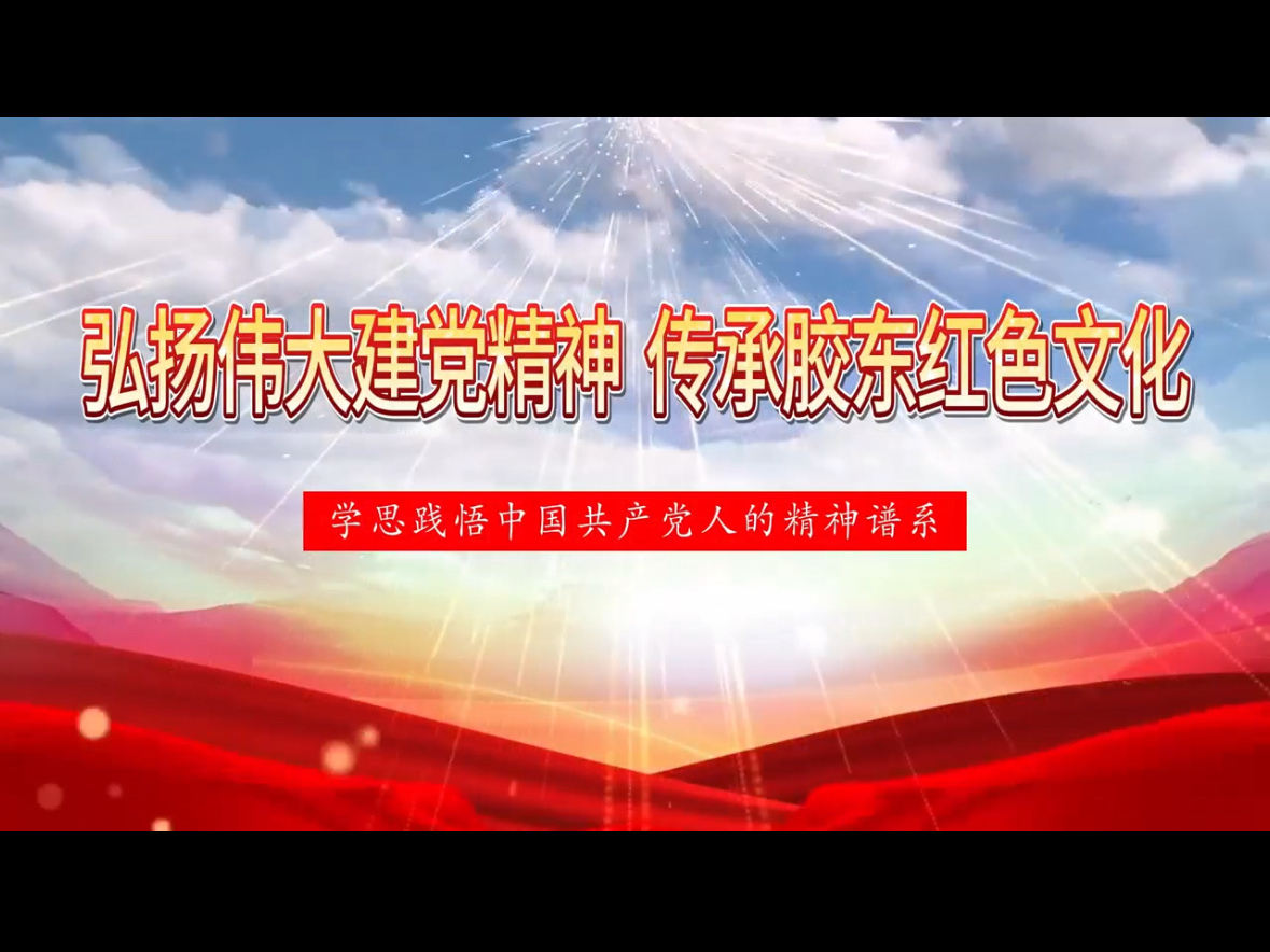 第八届全国高校大学生讲思政课展示活动《弘扬伟大建党精神 传承胶东红色文化》哔哩哔哩bilibili