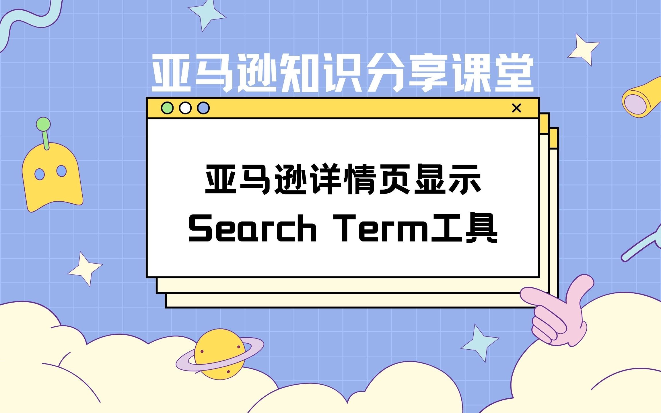 亚马逊详情页显示竞品search term工具哔哩哔哩bilibili