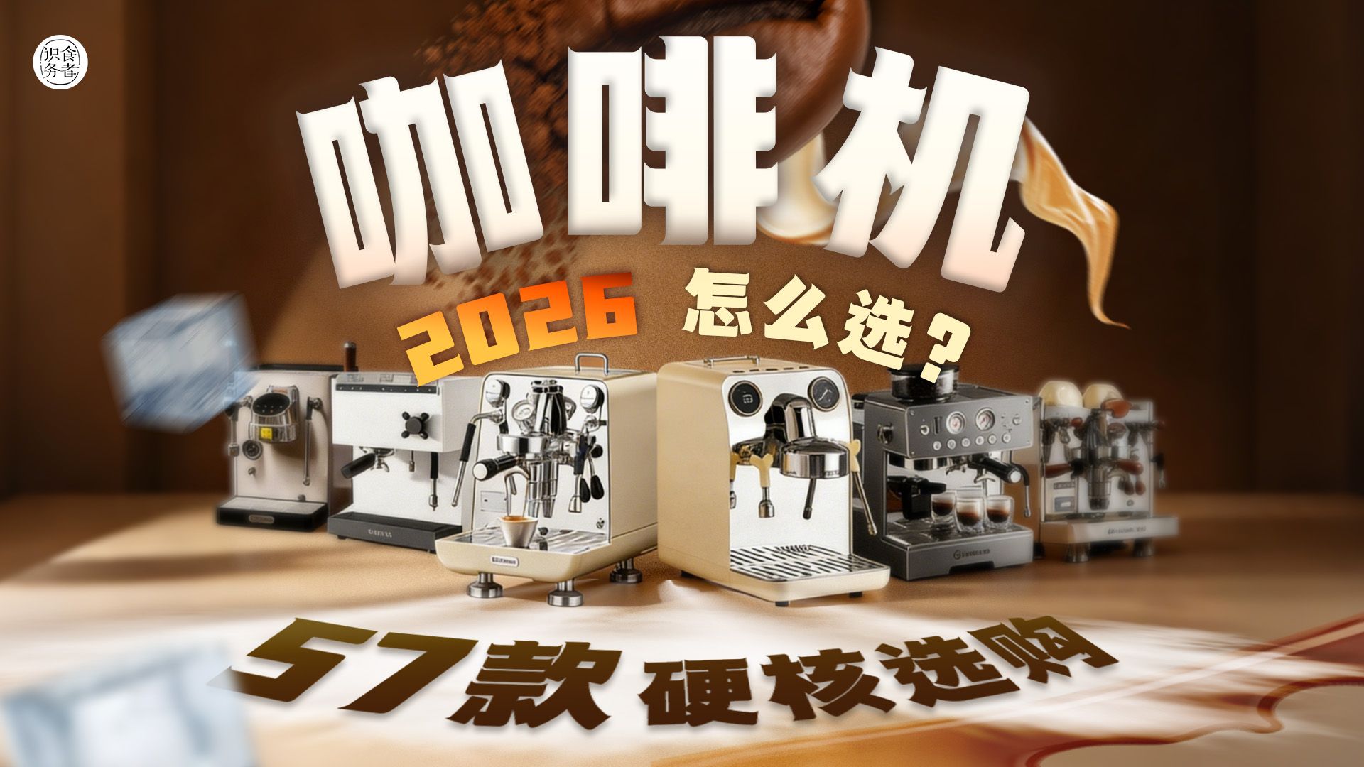 【万字拆解】2026咖啡机、半自动咖啡机、一体机选购指南,格米莱、柏翠、海氏、凯度、西屋、百胜图等57款机型对比