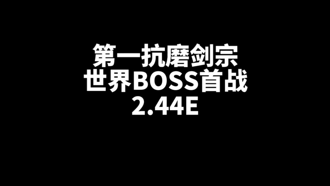 [图]剑宗世界领主首秀2.44亿实录，还能提！