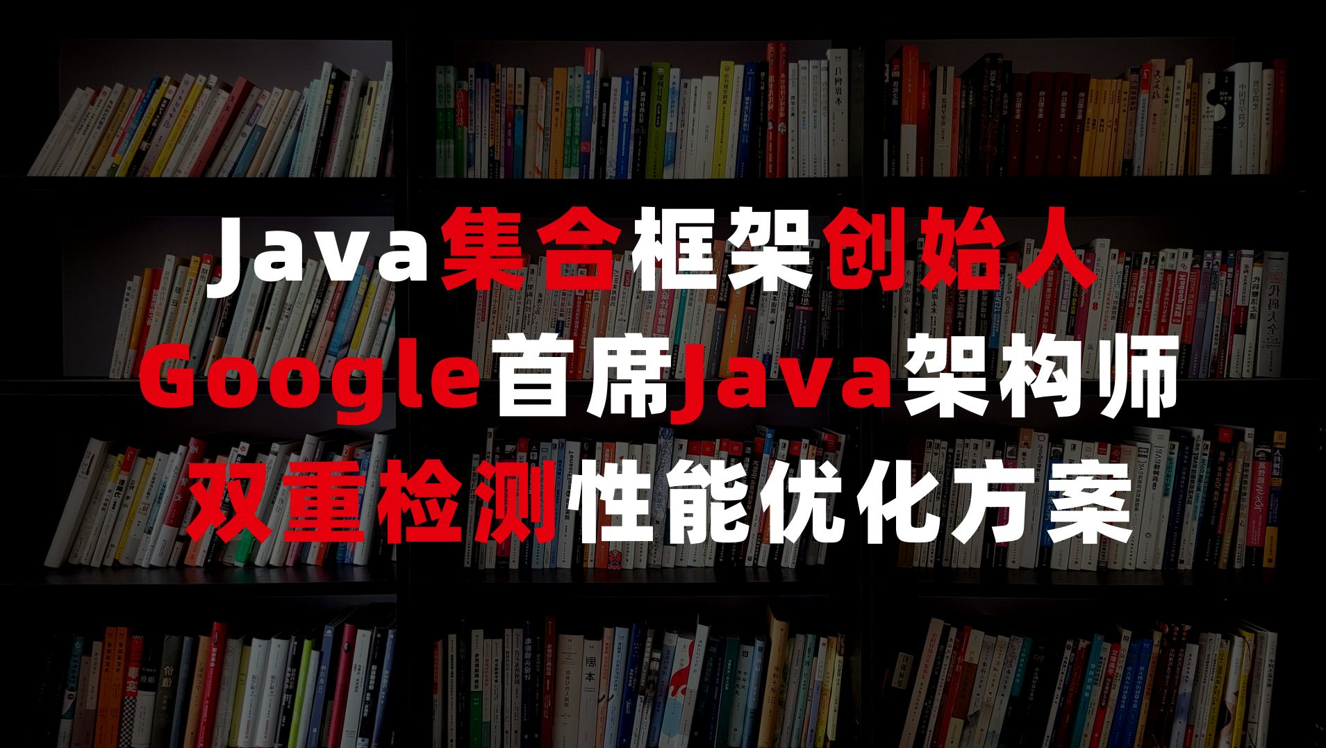 Java集合框架创始人 Google首席Java架构师 双重检测性能优化方案 doublecheck volatile修饰符哔哩哔哩bilibili