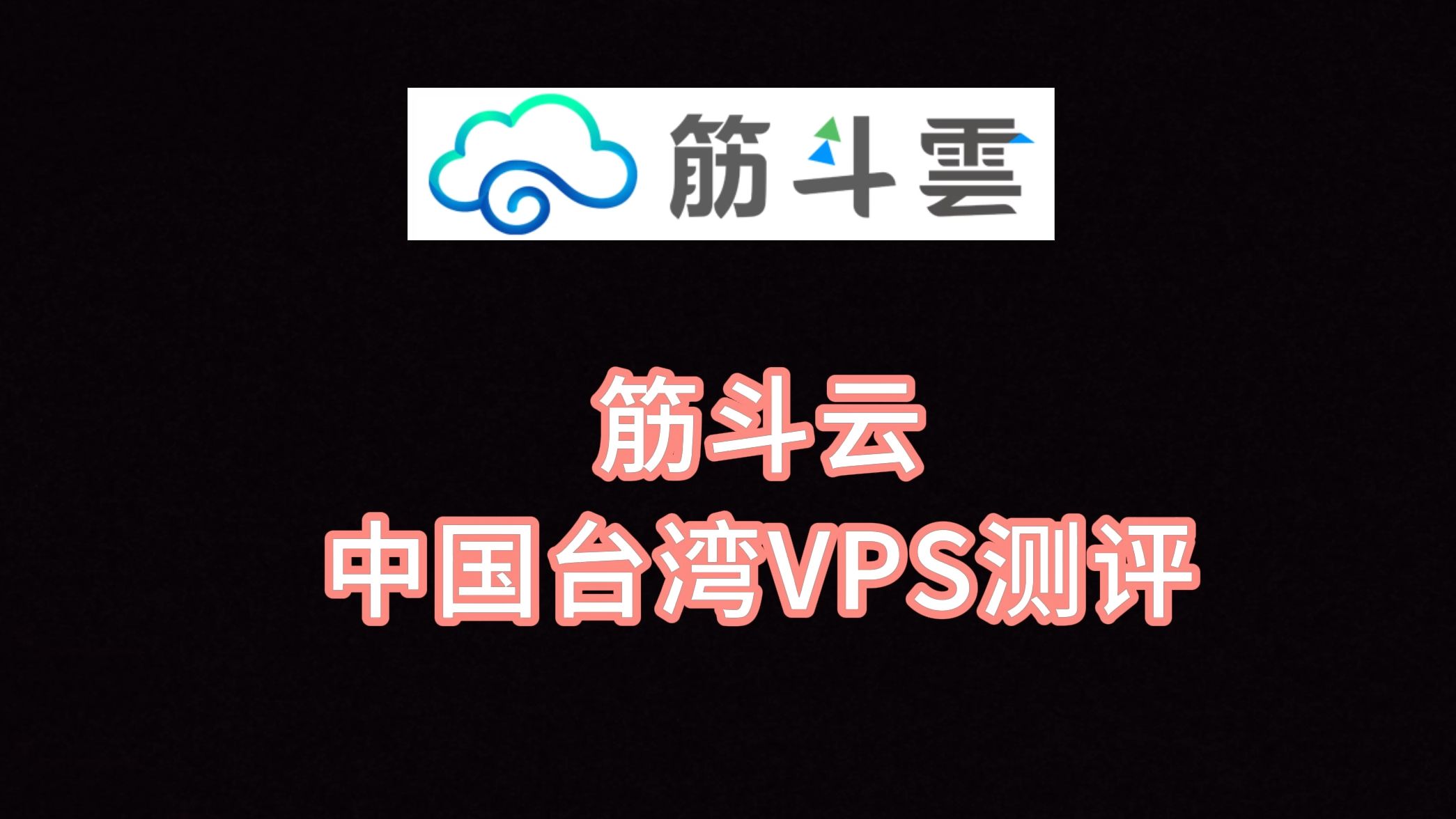 筋斗云中国台湾VPS测评 台湾vps 台湾服务器 VPS加油站哔哩哔哩bilibili