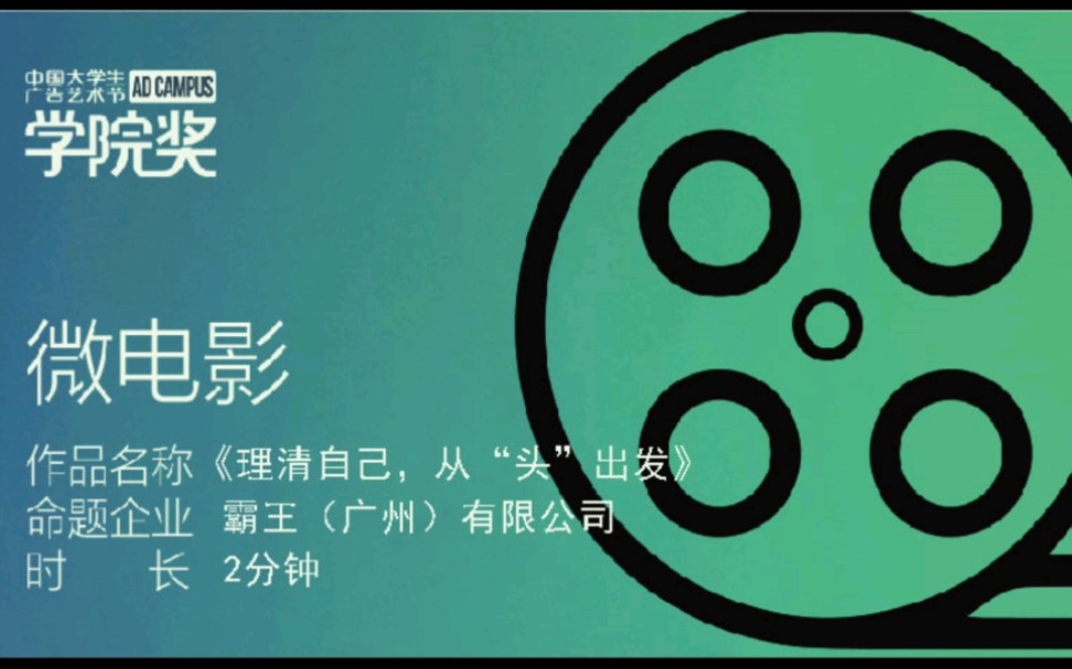 【2022秋季学院奖参赛作品】#霸王洗发水#——微电影《理清自己,从“头”出发》@霸王洗发水官方哔哩哔哩bilibili