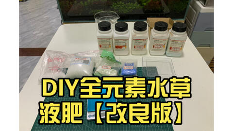 斌哥教你如何配置综合液肥 Diy液肥制作 草缸微量元素液肥制作 哔哩哔哩