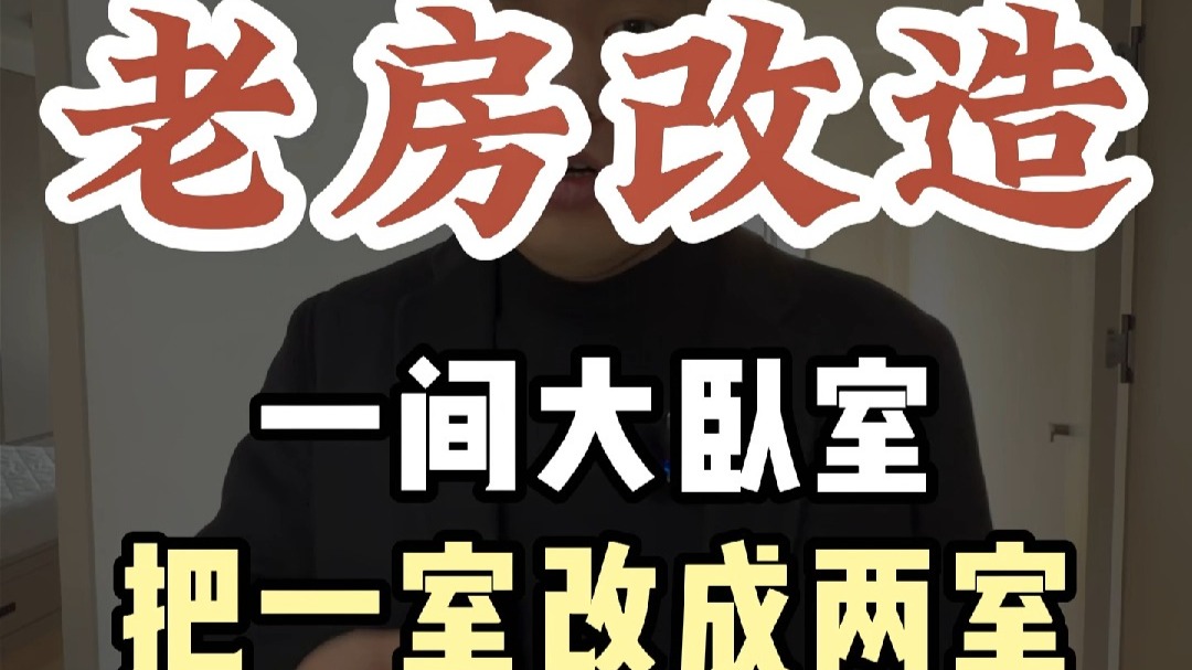 一间大卧室把一室改成两室