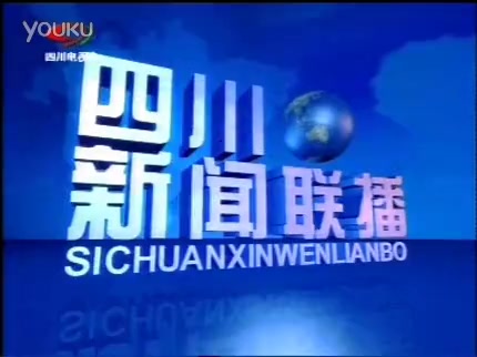 [图]四川卫视《四川新闻联播》2004年片头