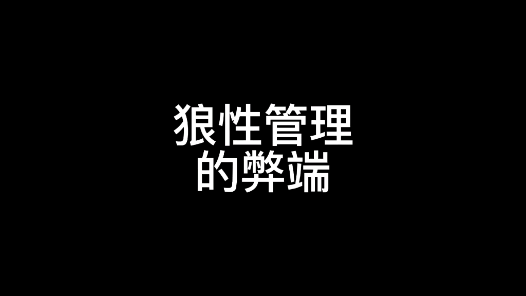 你喜欢狼性管理吗?狼性管理有什么弊端需要弥补?哔哩哔哩bilibili