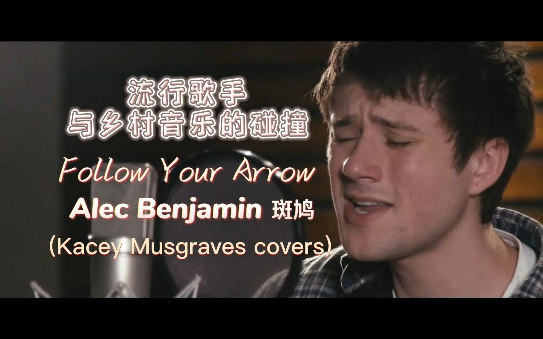 【电影感】流行歌手alec benjamin斑鸠弹唱乡村音乐follow your arrow