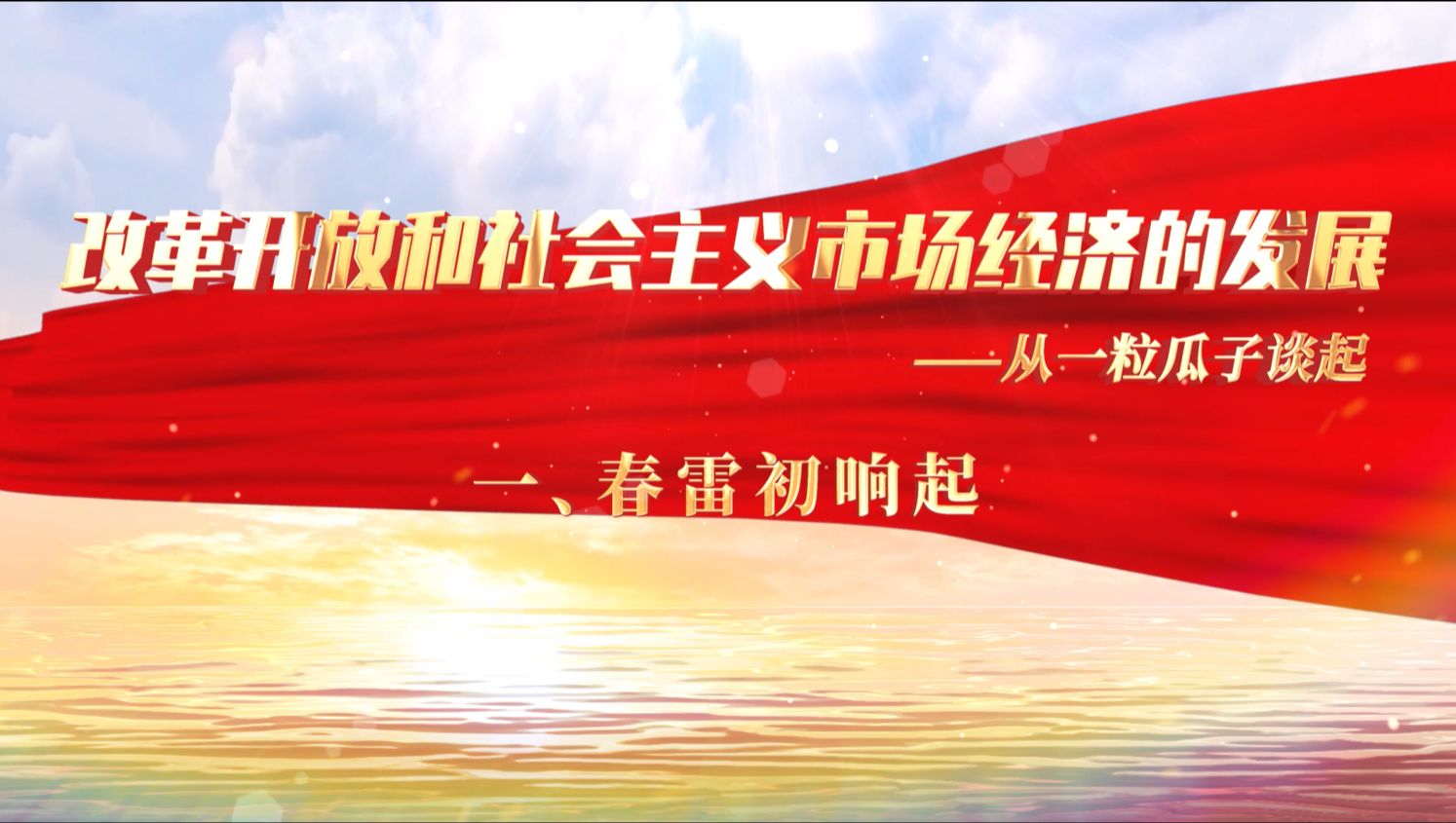 【第八届全国高校大学生讲思政课公开课参赛作品】改革开放和社会主义市场经济的发展——从一粒瓜子谈起 :一、春雷初响起哔哩哔哩bilibili