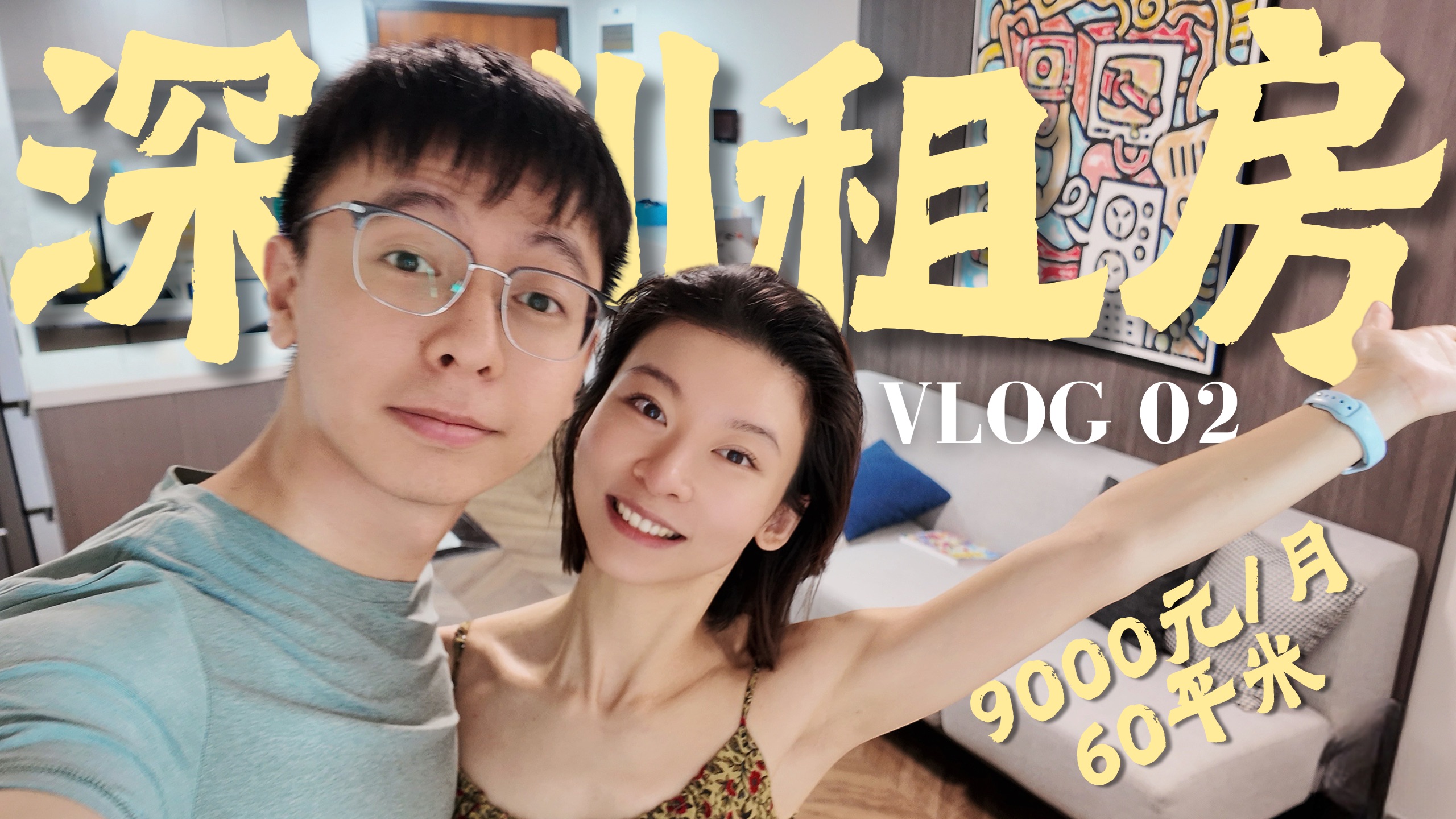 博士生老公独自带娃在深圳租房roomtour，深圳租房价格好震撼啊！双城记ep.02