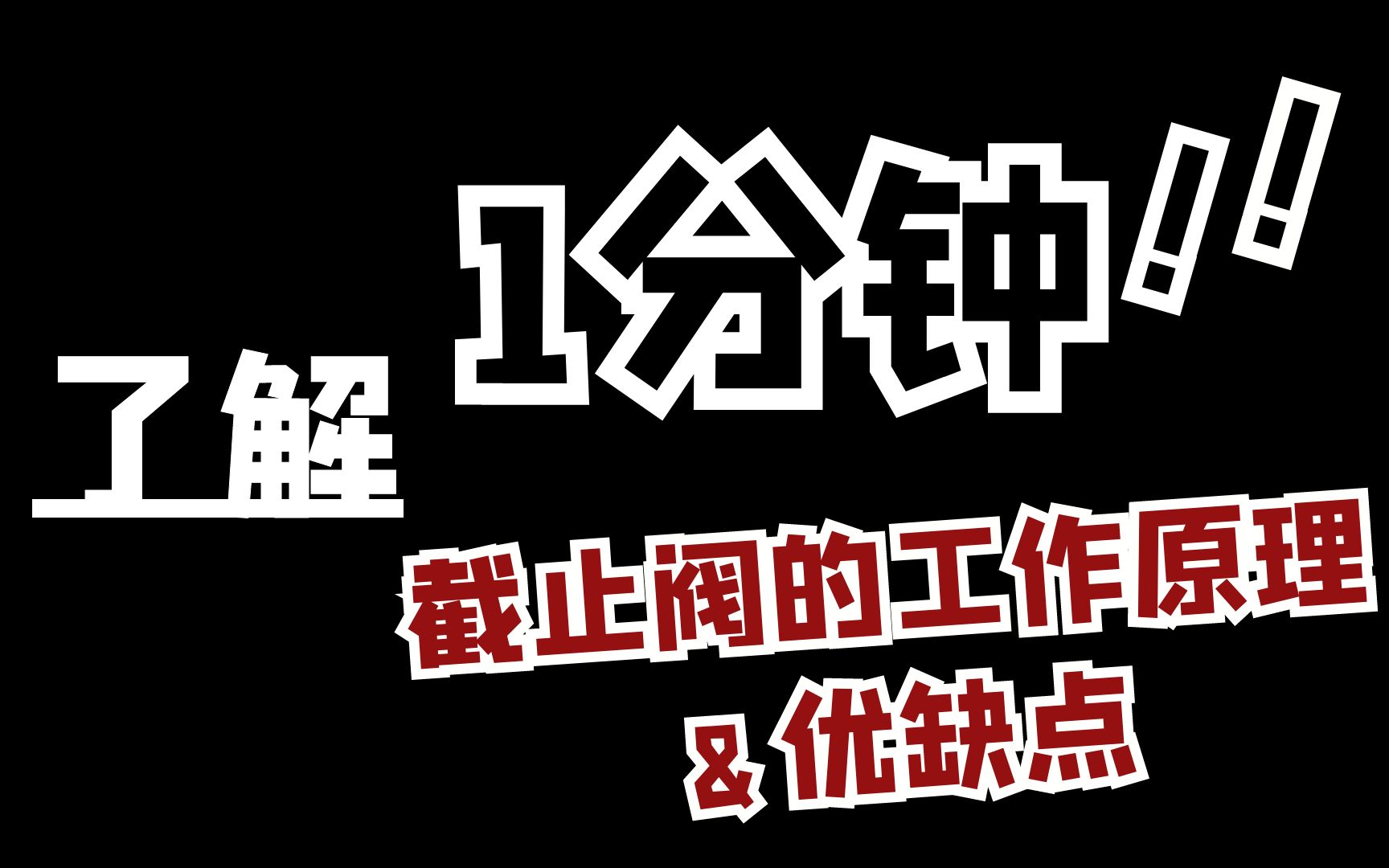 快速了解截止阀的工作原理与优缺点!阀门|阀门知识|截止阀|加思德|中石油|工业阀门哔哩哔哩bilibili