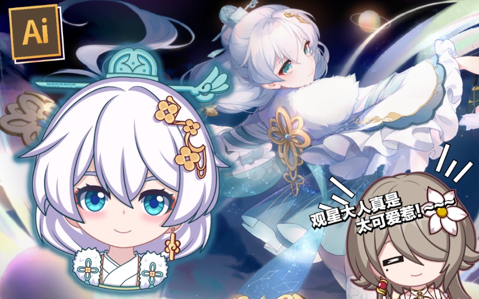 活动作品ai画一只超阔爱的q版朔夜观星吧