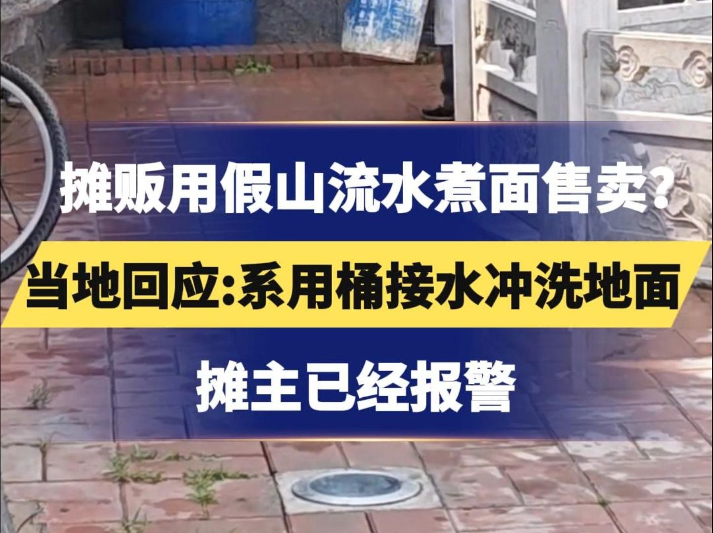 摊贩用假山流水煮面售卖?当地政府回应:系用桶接水冲洗地面,网传视频有截断,摊主已经报警哔哩哔哩bilibili