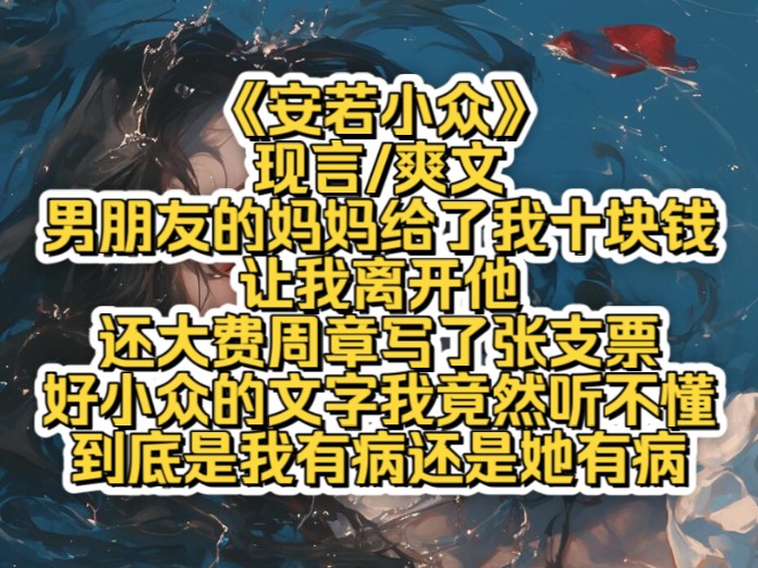 《安若小众》男朋友的妈妈给了我十块钱让我离开他,还大费周章写了张支票,好小众的文字我竟然听不懂,到底是我有病还是她有病哔哩哔哩bilibili