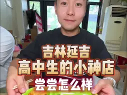 你说延吉高中生超喜欢 15块钱吃的饱饱的