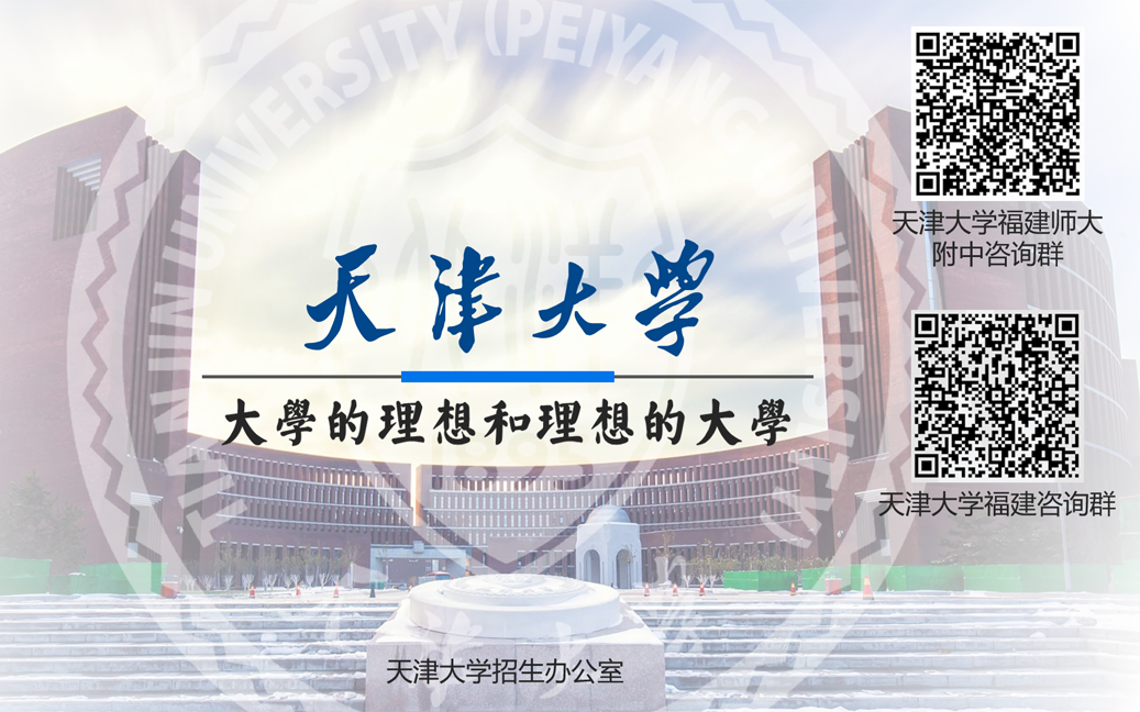 2023福建师大附中宣讲 天津大学哔哩哔哩bilibili