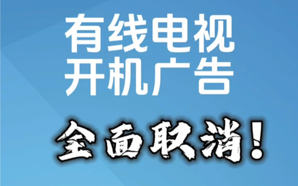 1月23日,治理电视“套娃”收费和操作复杂工作阶段性总结部署推进会在京召开.我国实现有线电视和IPTV开机广告全面取消哔哩哔哩bilibili