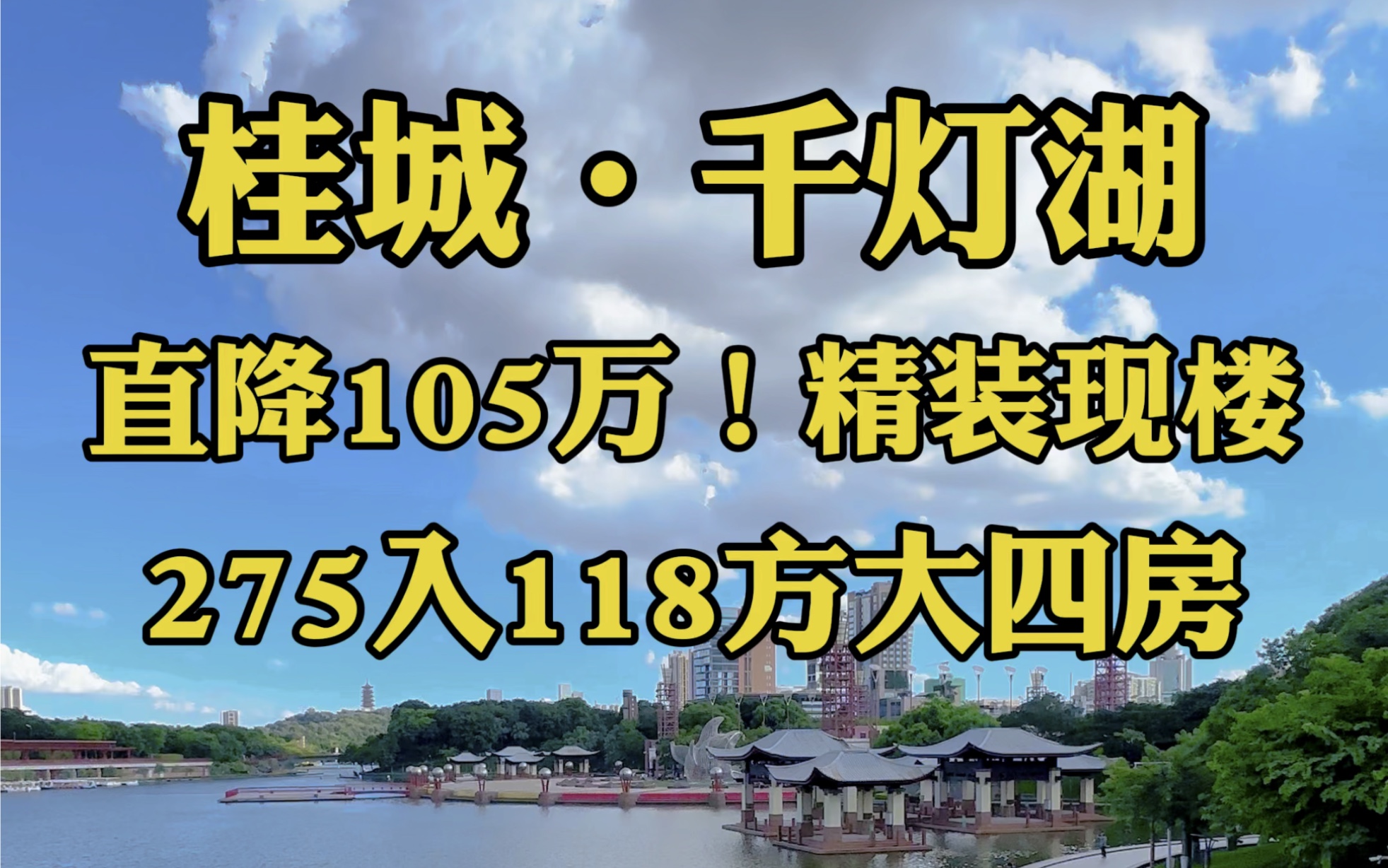 直降105万!275入千灯湖118方现楼大四房,东风具备只欠万事.#千灯湖#广州买房#佛山买房#房地产#佛山房产#广州房产#省一级学校#广佛同城#桂城#荔...