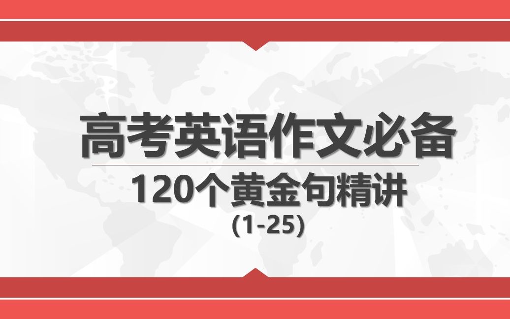 高考英语作文必备120个黄金句精讲(125)哔哩哔哩bilibili