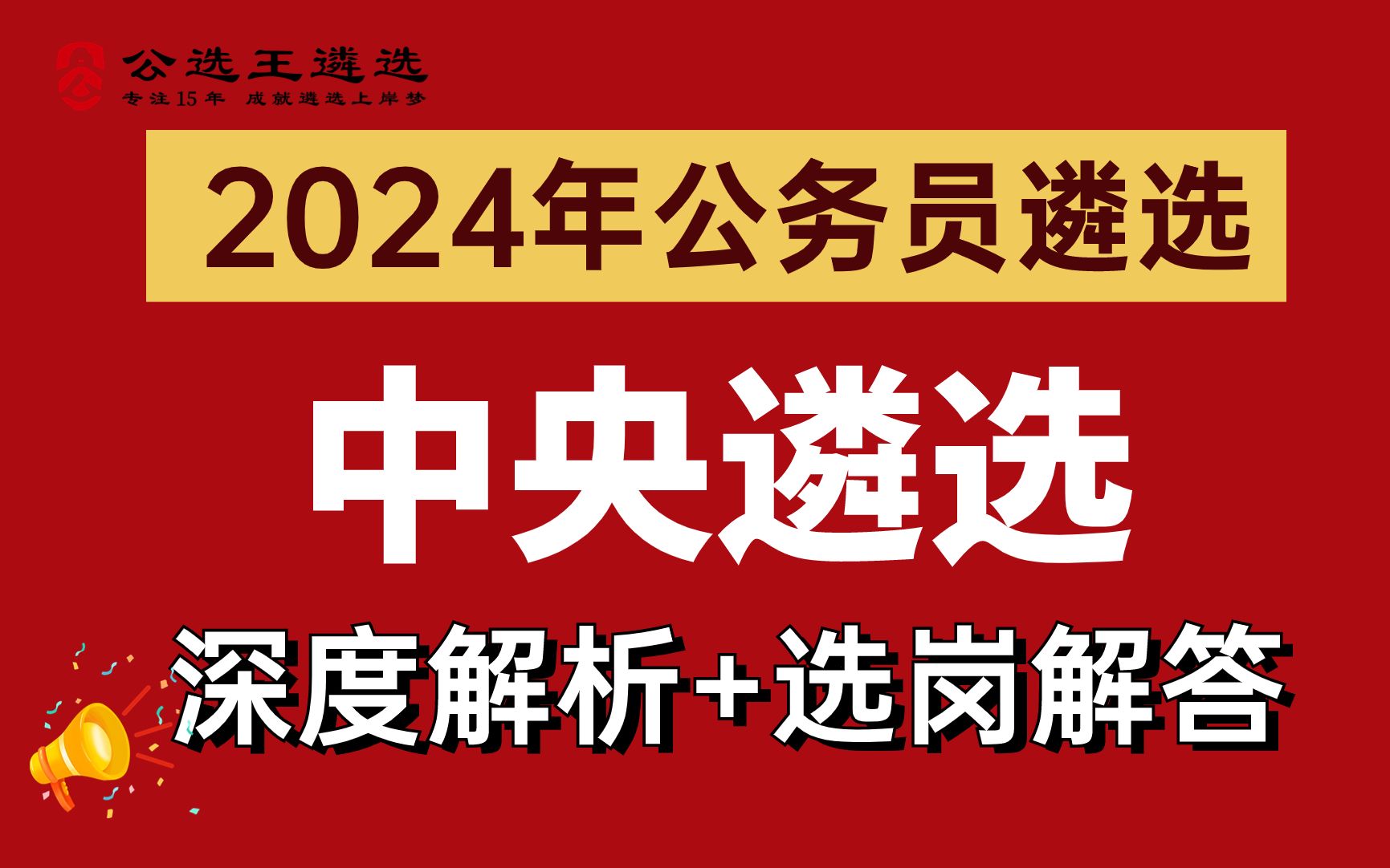 2024中央机关遴选笔试公告解读课【1】 中央遴选|遴选公告|选岗哔哩哔哩bilibili