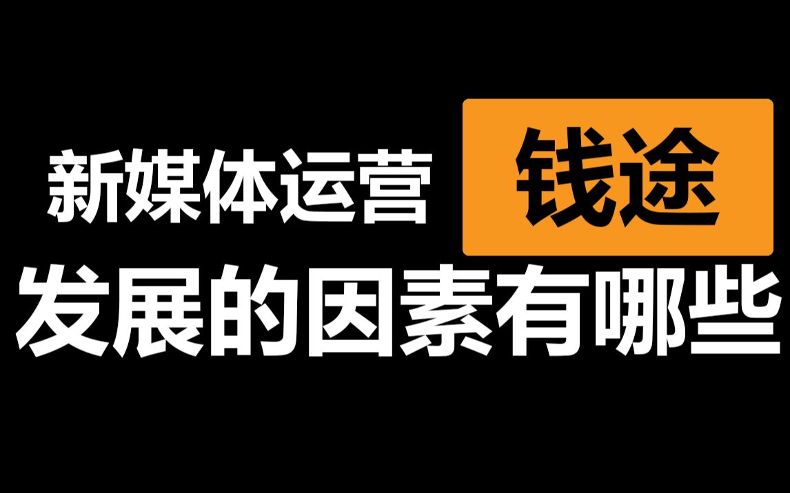 6个影响新媒体运营发展的因素!新媒体运营的“钱途”在哪里?哔哩哔哩bilibili