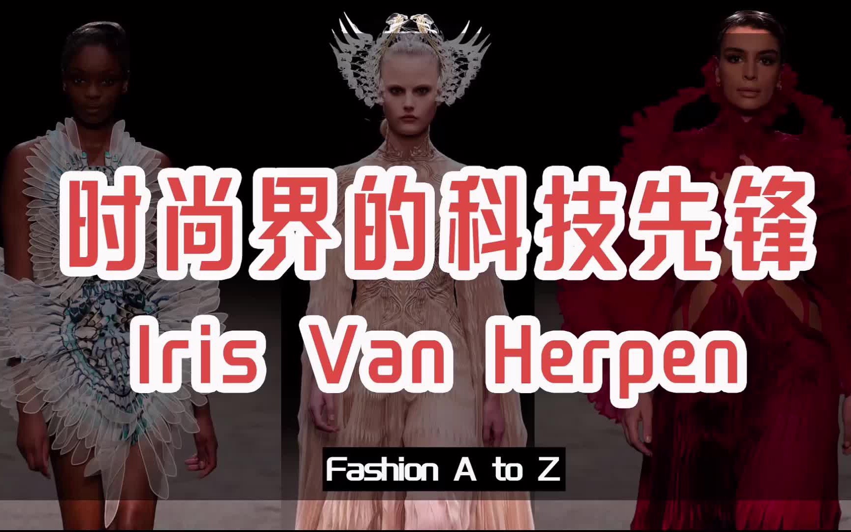 Fashion A to Z:时尚界的科技先锋Iris Van Herpen哔哩哔哩bilibili