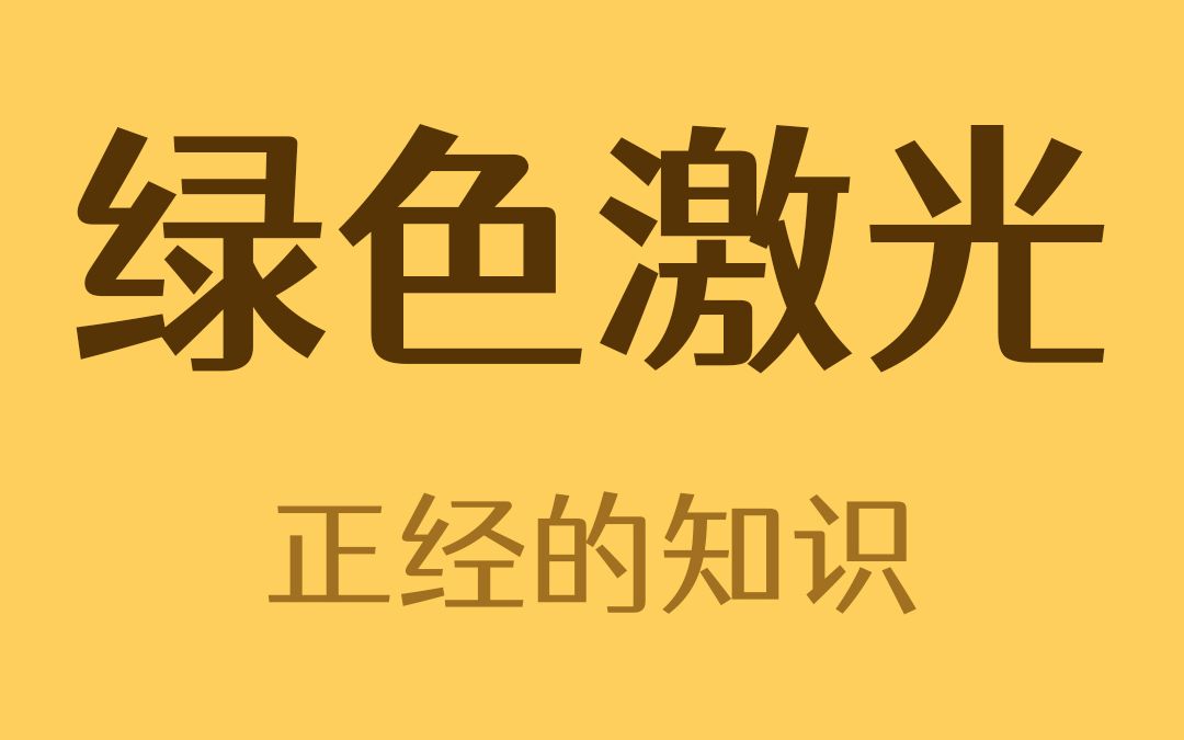 夜晚在天空中绿色的激光是干嘛的?哔哩哔哩bilibili