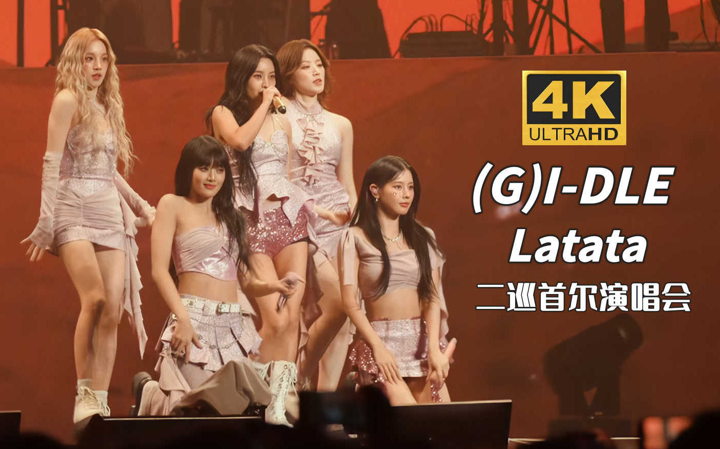 [图]【4K中字】(G)I-DLE - LATATA 一定要看到最后 蓝光收藏画质  'I am FREE-TY' 二巡首尔演唱会现场