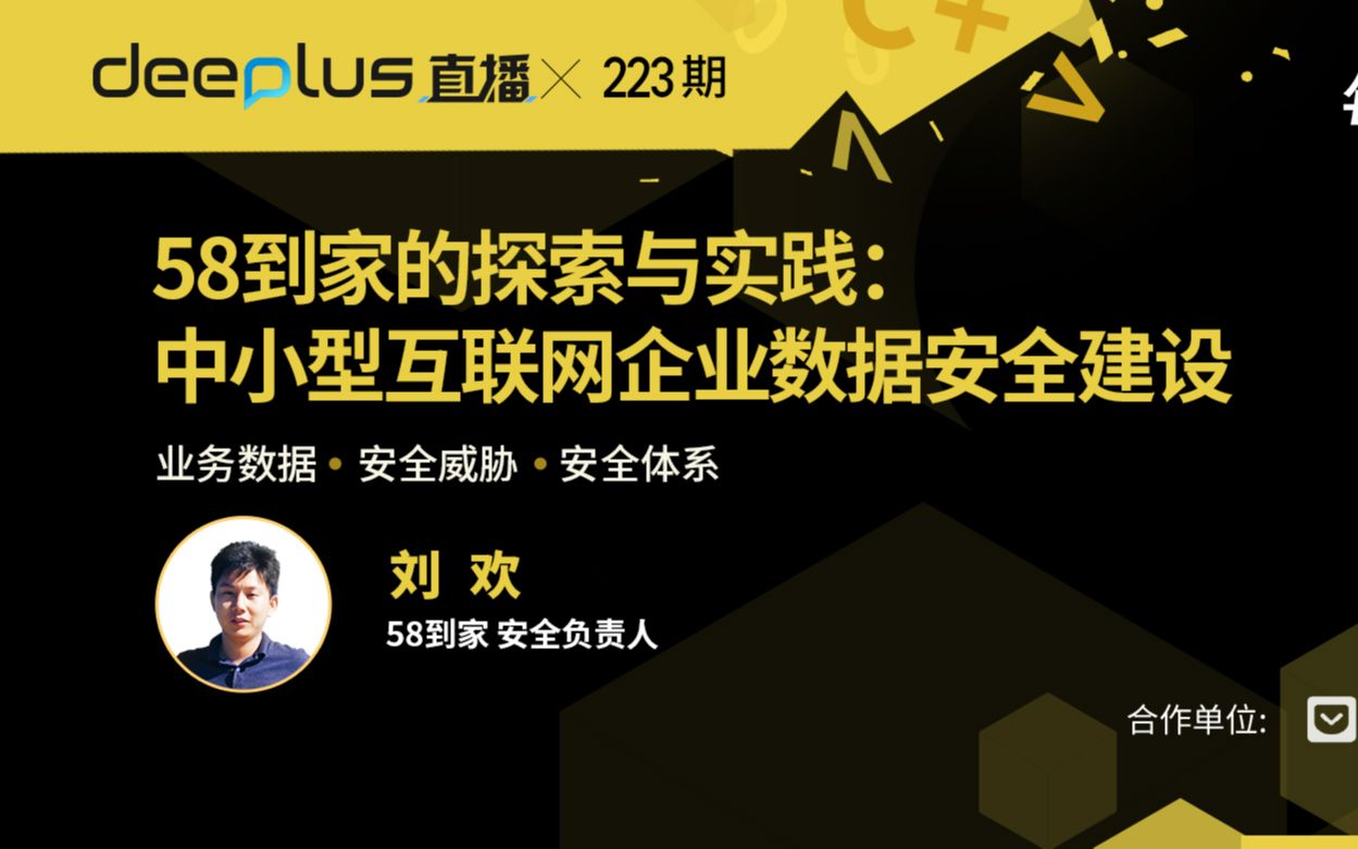 58到家的探索與實踐: 中小型互聯網企業數據安全建設