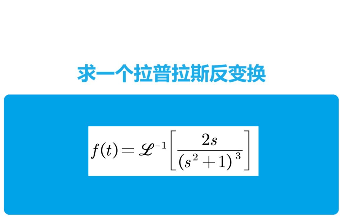 求一個拉普拉斯反變換