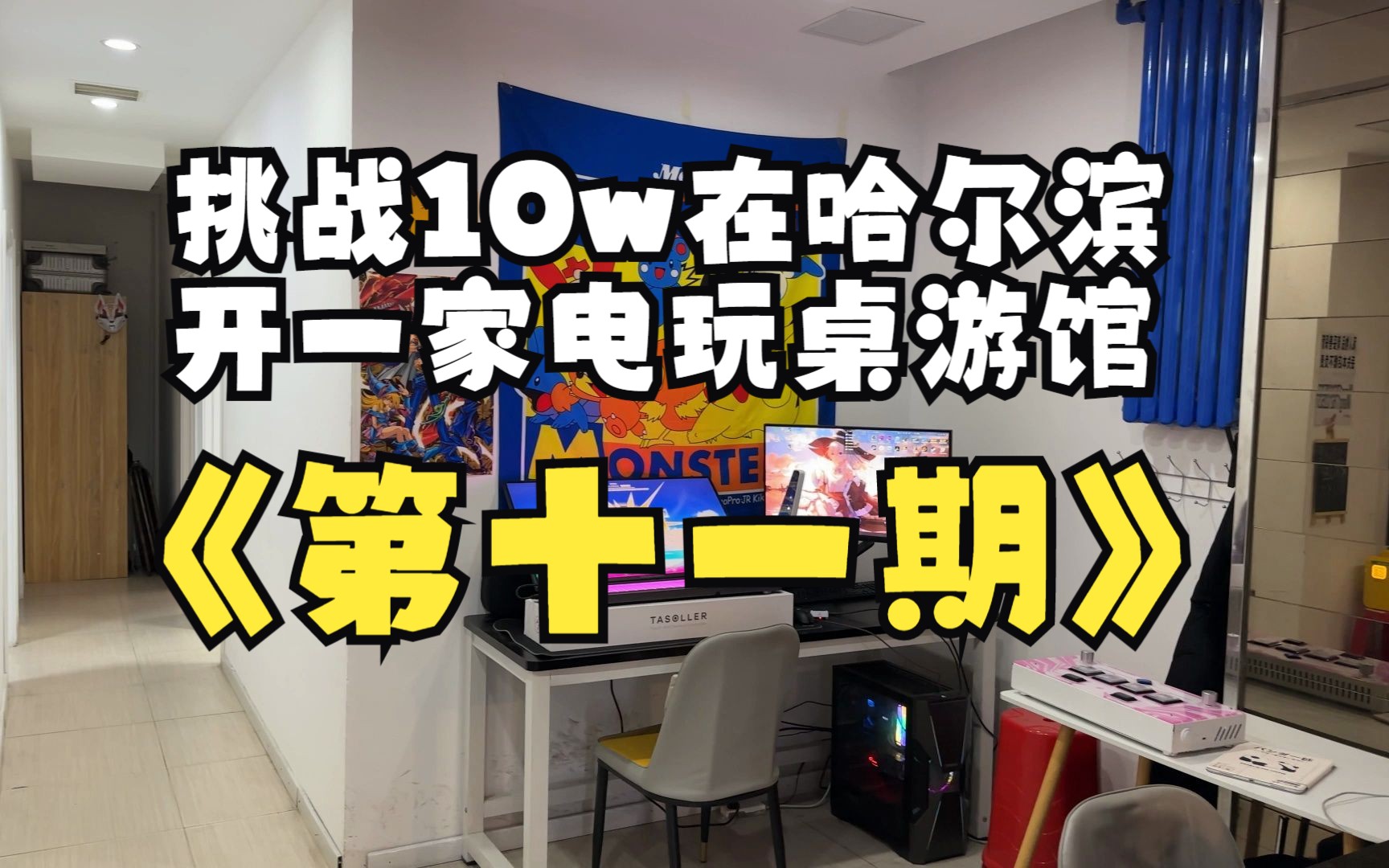 挑战10w在哈尔滨开一家桌游电玩馆 第十一期桌游棋牌热门视频