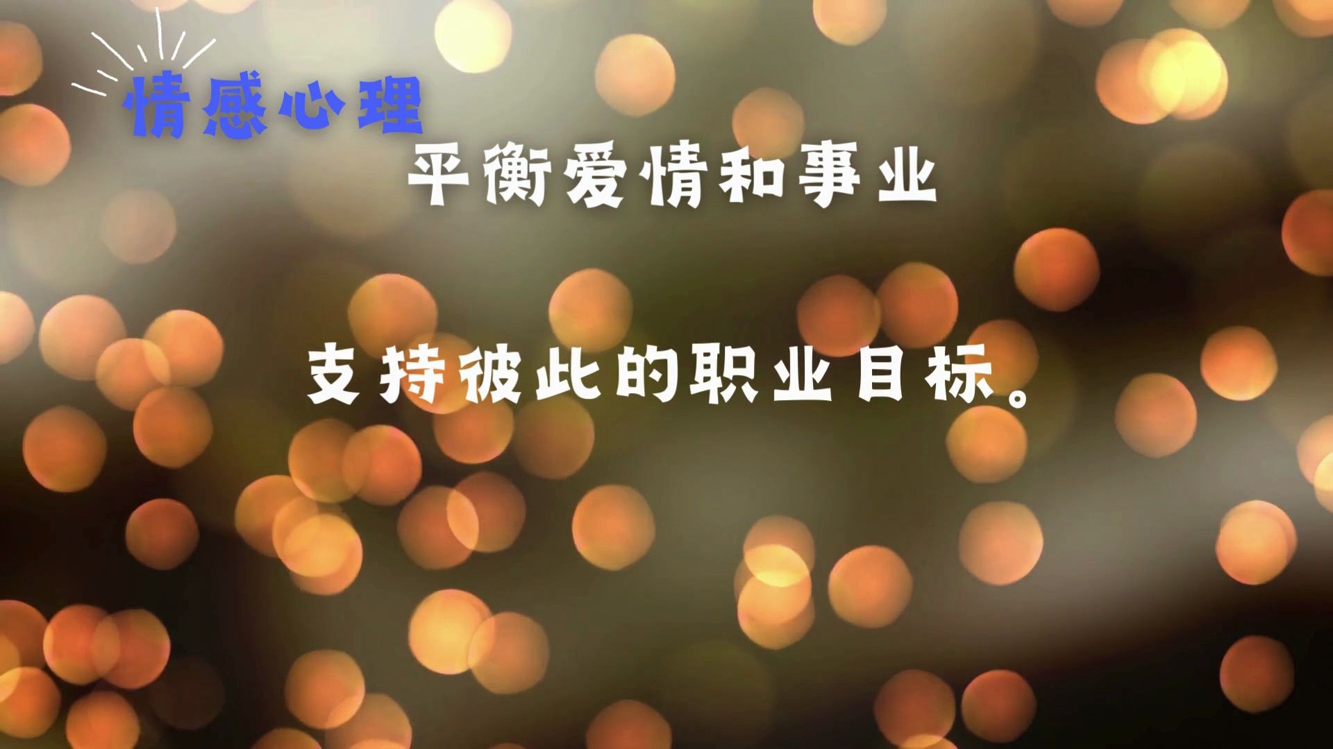 爱情与事业