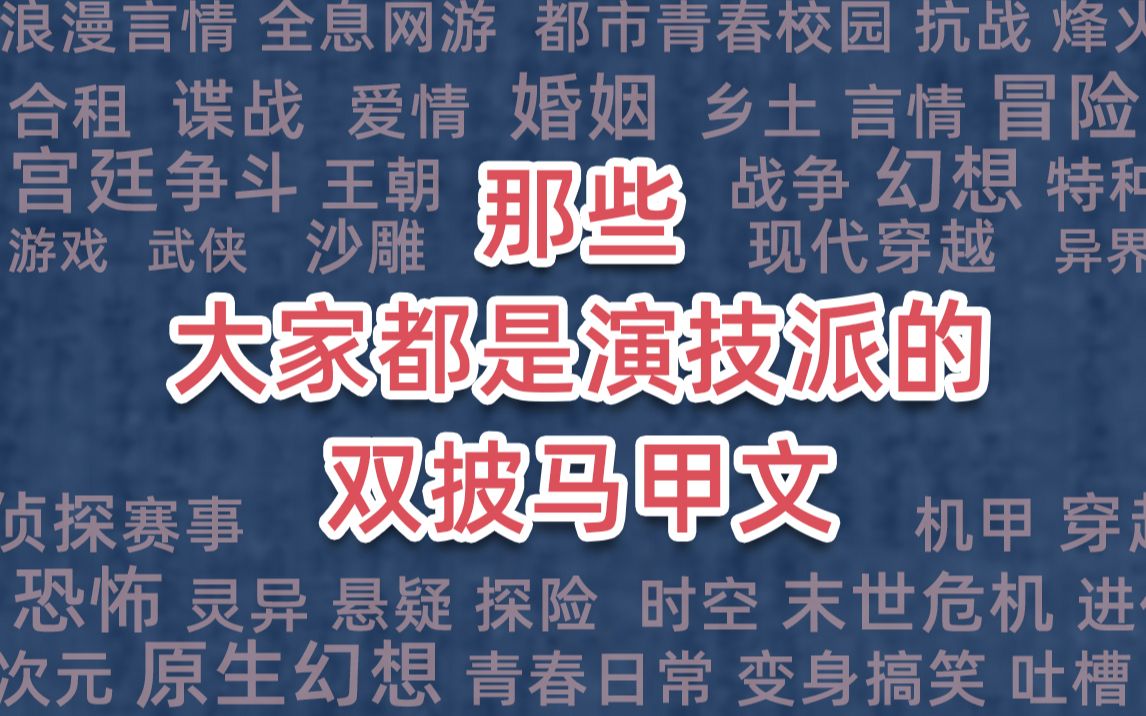 [图]那些大家都是演技派的双披马甲文