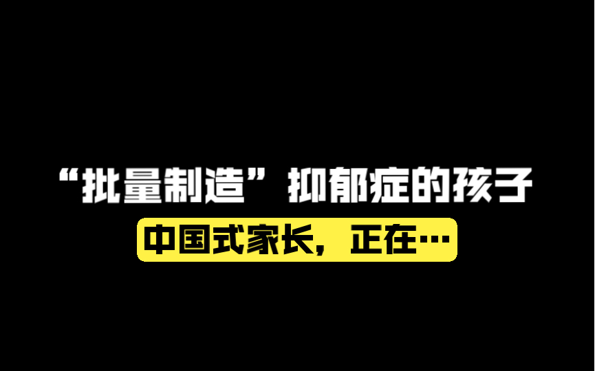 中国式家长正在“批量制造”抑郁症的孩子哔哩哔哩bilibili