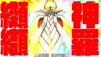 人衣君临——神羅纐纈！