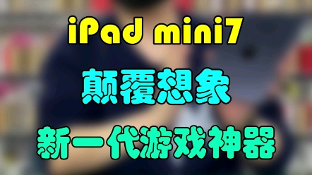 120Hz高刷!8GB内存!M2处理器!iPad mini7真的要逆天了!#学生党 #iphone #手机哔哩哔哩bilibili