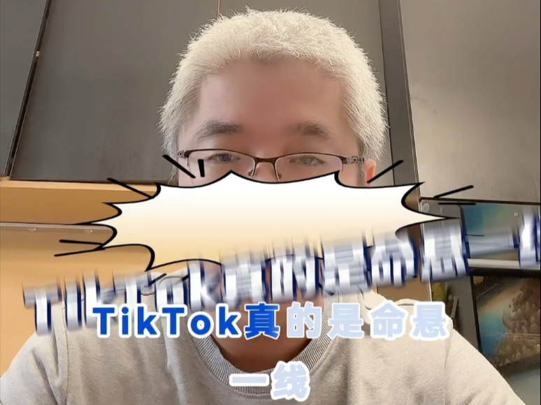 TikTok真的是命悬一线了哔哩哔哩bilibili