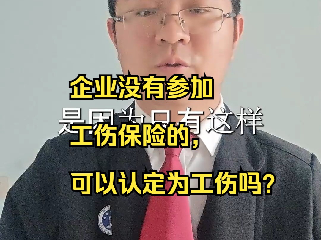 企业没有参加工伤保险的,可以认定为工伤吗?哔哩哔哩bilibili