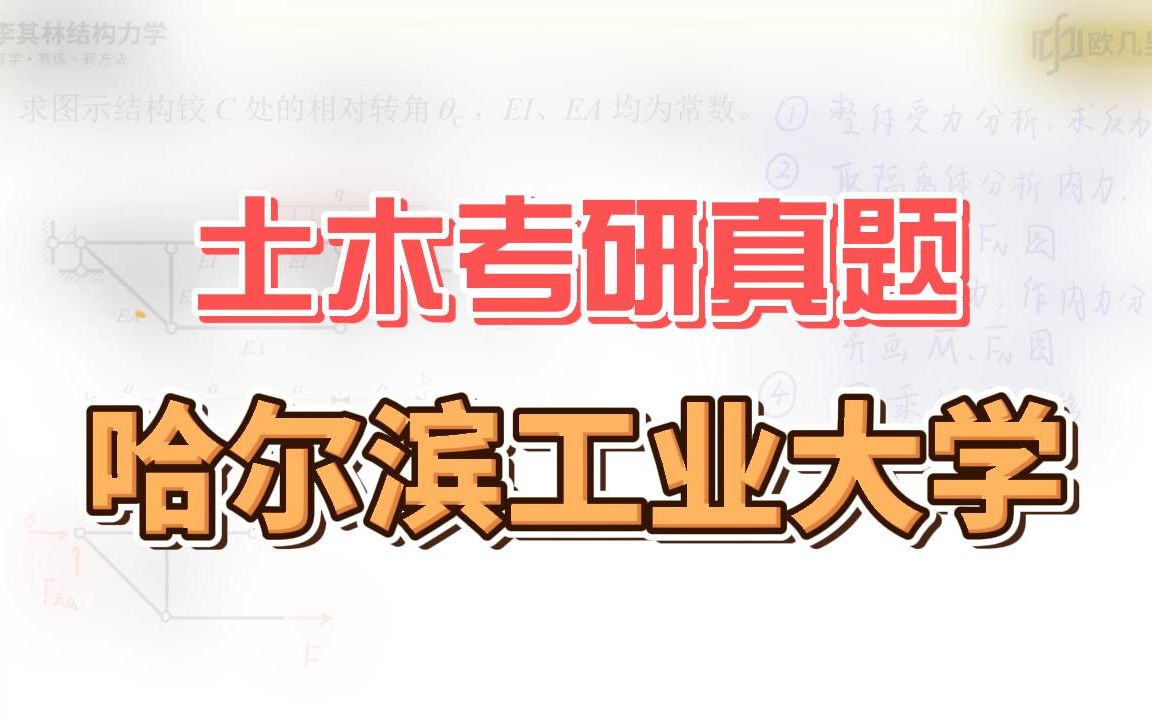 [图]土木考研真题讲解·结构力学·哈尔滨工业大学