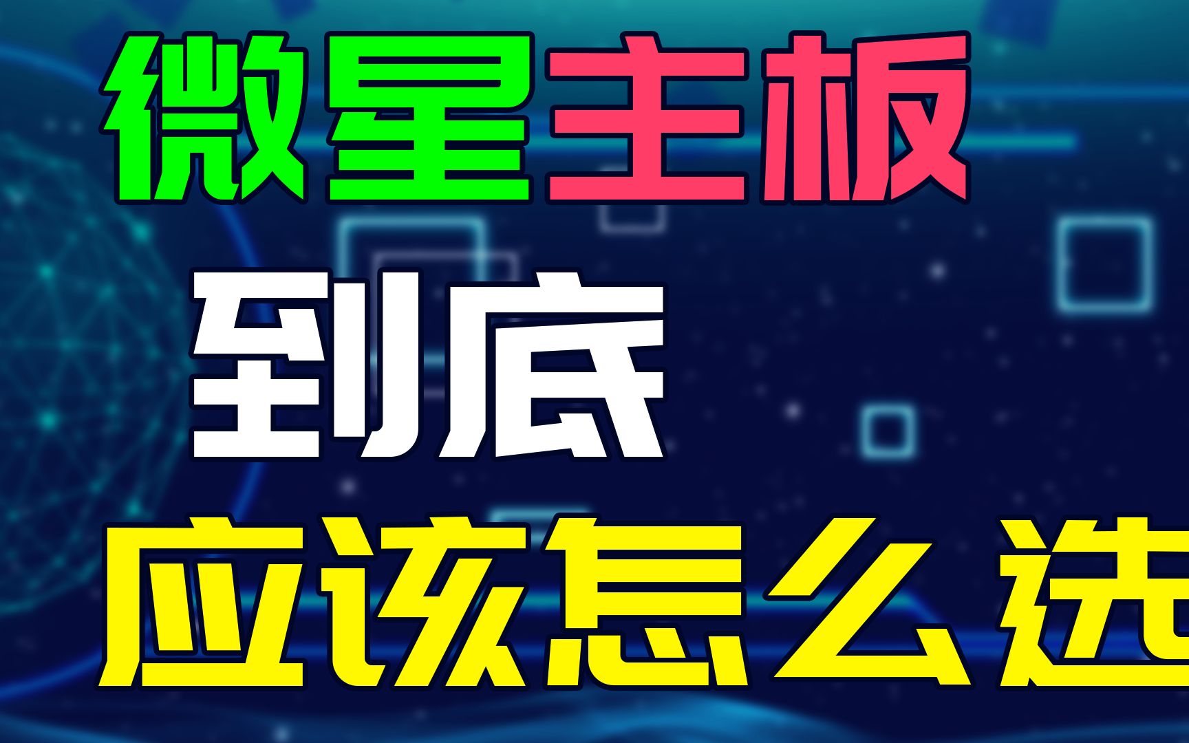 微星主板怎么选?旗舰丐版都有哪些?哔哩哔哩bilibili