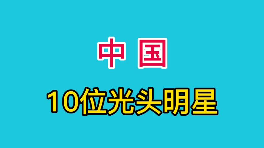 中国十位光头明星, 你知道都是谁吗?哔哩哔哩bilibili