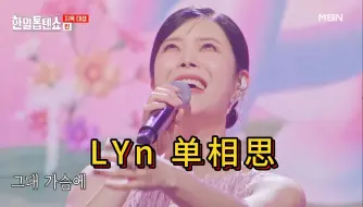 下载视频: LYn  单相思 （原唱：周炫美）20240924